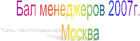 Бал менеджеров 2007г.
 Москва
